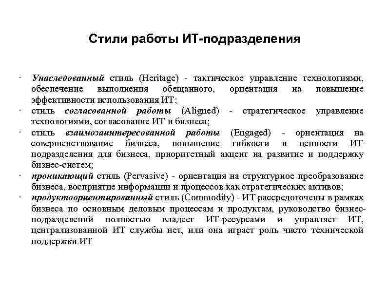 Стили работы ИТ-подразделения · Унаследованный стиль (Heritage) - тактическое управление технологиями, обеспечение выполнения обещанного,