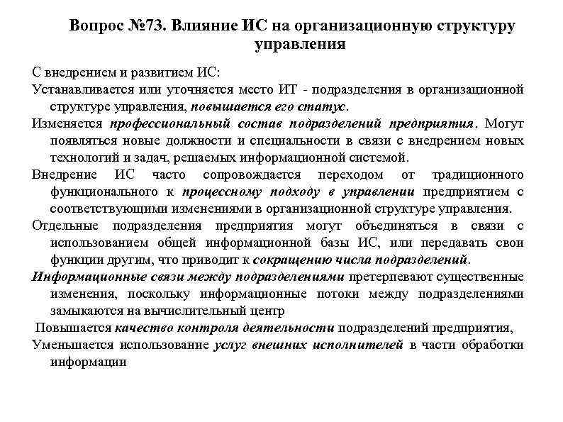 Вопрос № 73. Влияние ИС на организационную структуру управления С внедрением и развитием ИС: