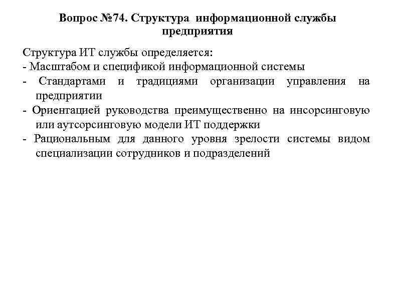 Вопрос № 74. Структура информационной службы предприятия Структура ИТ службы определяется: - Масштабом и