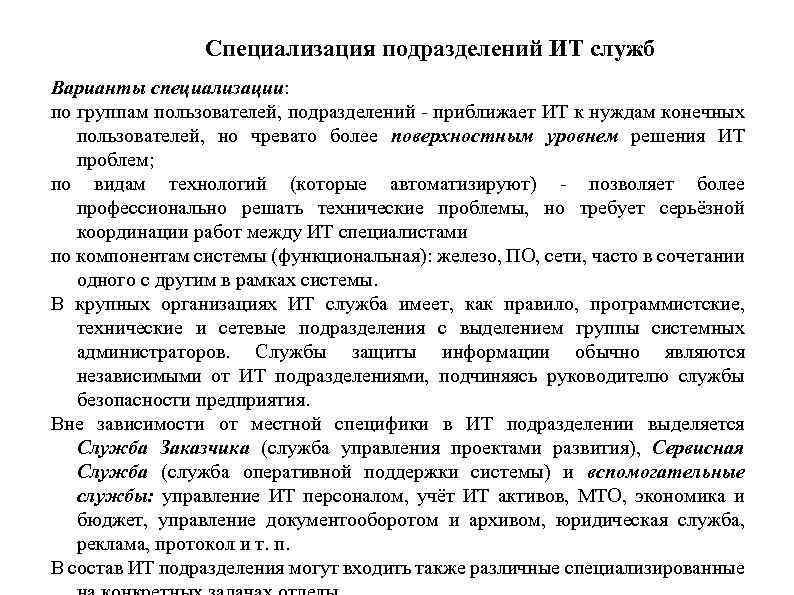 Специализация подразделений ИТ служб Варианты специализации: по группам пользователей, подразделений - приближает ИТ к