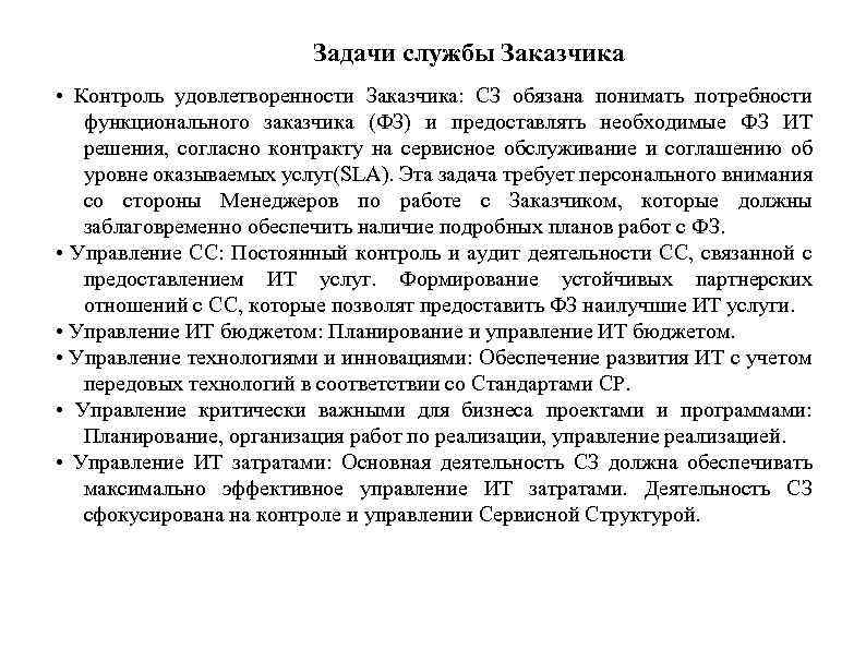 Задачи службы Заказчика • Контроль удовлетворенности Заказчика: СЗ обязана понимать потребности функционального заказчика (ФЗ)