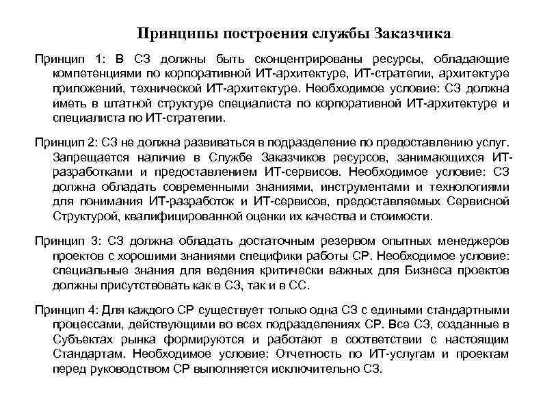 Принципы построения службы Заказчика Принцип 1: В СЗ должны быть сконцентрированы ресурсы, обладающие компетенциями