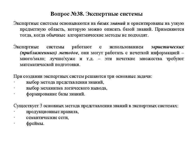 Вопрос № 38. Экспертные системы основываются на базах знаний и ориентированы на узкую предметную