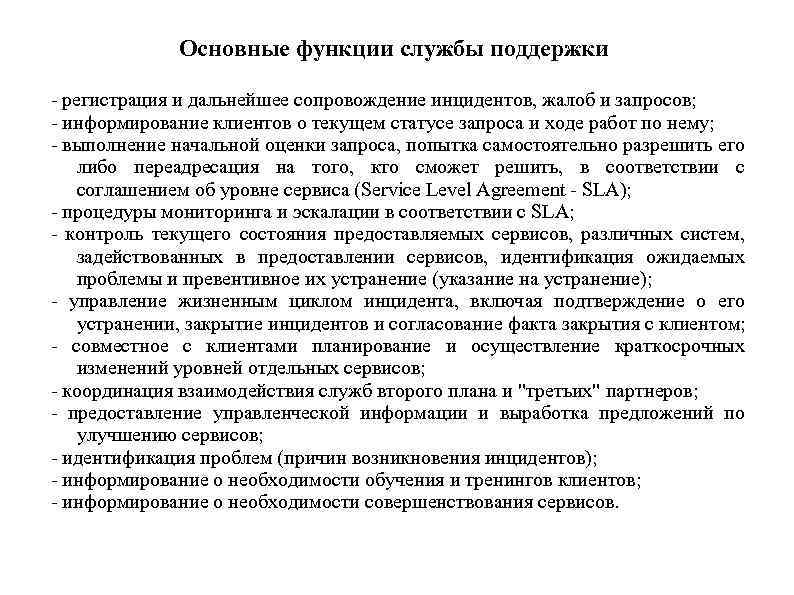 Основные функции службы поддержки - регистрация и дальнейшее сопровождение инцидентов, жалоб и запросов; -