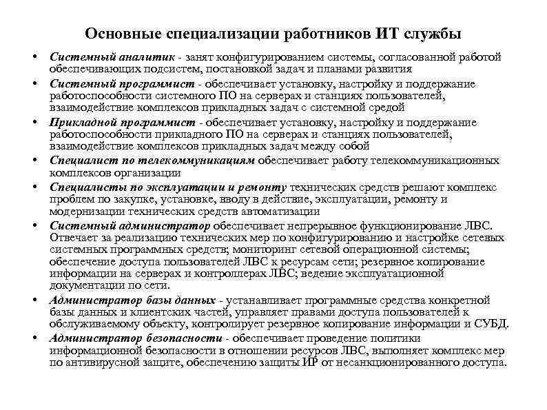 Основные специализации работников ИТ службы • • Системный аналитик - занят конфигурированием системы, согласованной