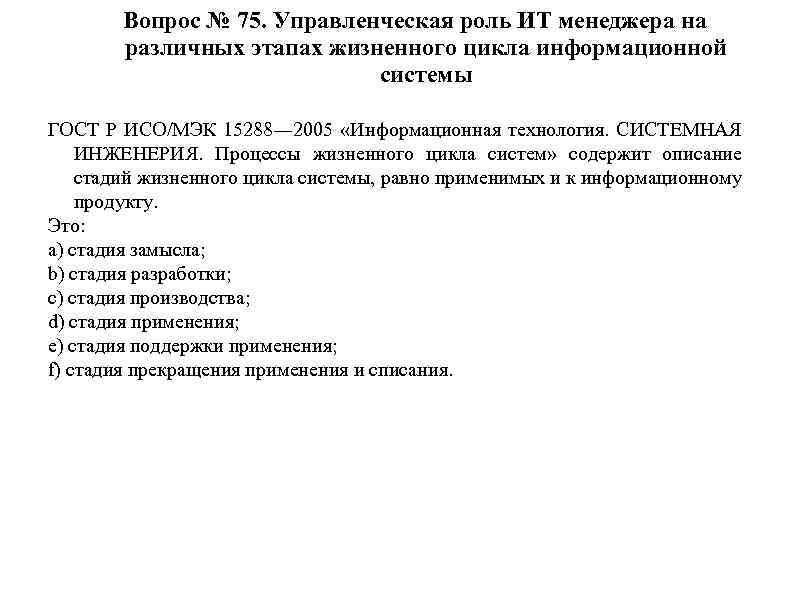 Вопрос № 75. Управленческая роль ИТ менеджера на различных этапах жизненного цикла информационной системы