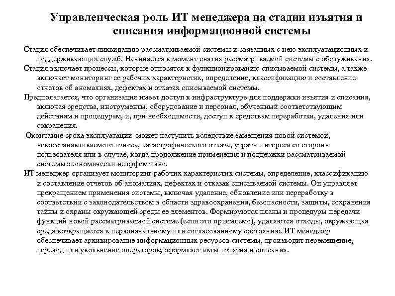 Управленческая роль ИТ менеджера на стадии изъятия и списания информационной системы Стадия обеспечивает ликвидацию