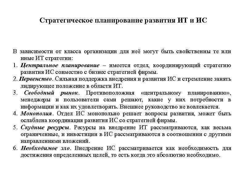 Стратегическое планирование развития ИТ и ИС В зависимости от класса организации для неё могут