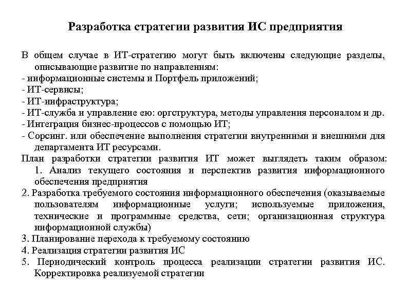 Разработка стратегии развития ИС предприятия В общем случае в ИТ-стратегию могут быть включены следующие