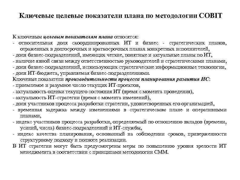 Ключевые целевые показатели плана по методологии COBIT К ключевым целевым показателям плана относятся: -