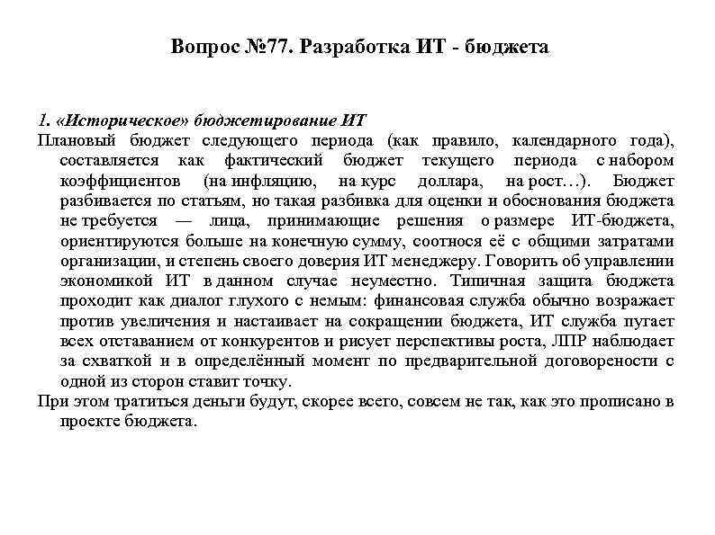 Вопрос № 77. Разработка ИТ - бюджета 1. «Историческое» бюджетирование ИТ Плановый бюджет следующего