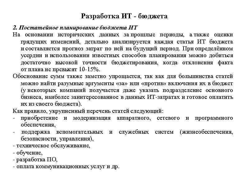 Разработка ИТ - бюджета 2. Постатейное планирование бюджета ИТ На основании исторических данных за