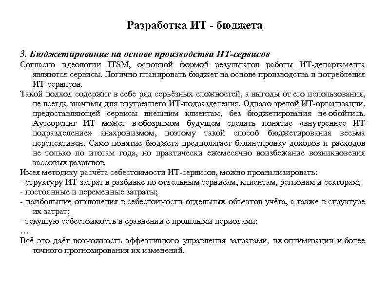 Разработка ИТ - бюджета 3. Бюджетирование на основе производства ИТ-сервисов Согласно идеологии ITSM, основной