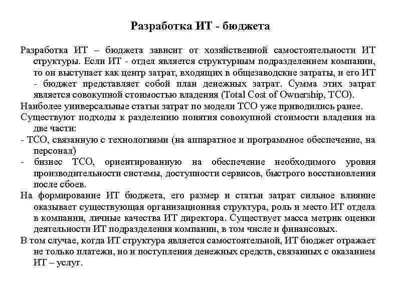 Разработка ИТ - бюджета Разработка ИТ – бюджета зависит от хозяйственной самостоятельности ИТ структуры.