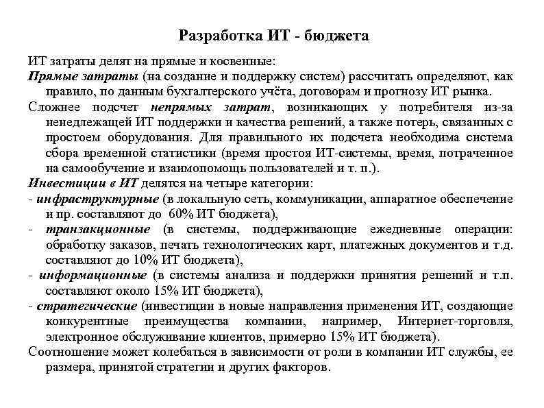 Разработка ИТ - бюджета ИТ затраты делят на прямые и косвенные: Прямые затраты (на