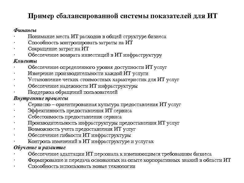 Пример сбалансированной системы показателей для ИТ Финансы · Понимание места ИТ расходов в общей