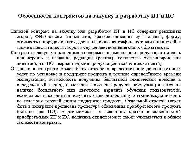 Особенности контрактов на закупку и разработку ИТ и ИС Типовой контракт на закупку или