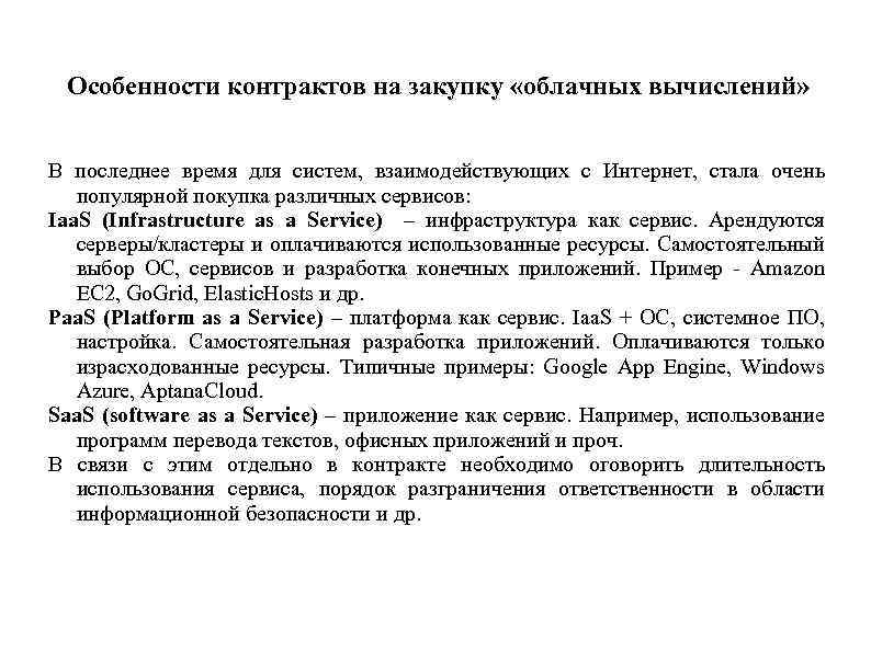 Особенности контрактов на закупку «облачных вычислений» В последнее время для систем, взаимодействующих с Интернет,