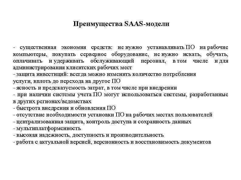 Преимущества SAAS-модели - существенная экономия средств: не нужно устанавливать ПО на рабочие компьютеры, покупать