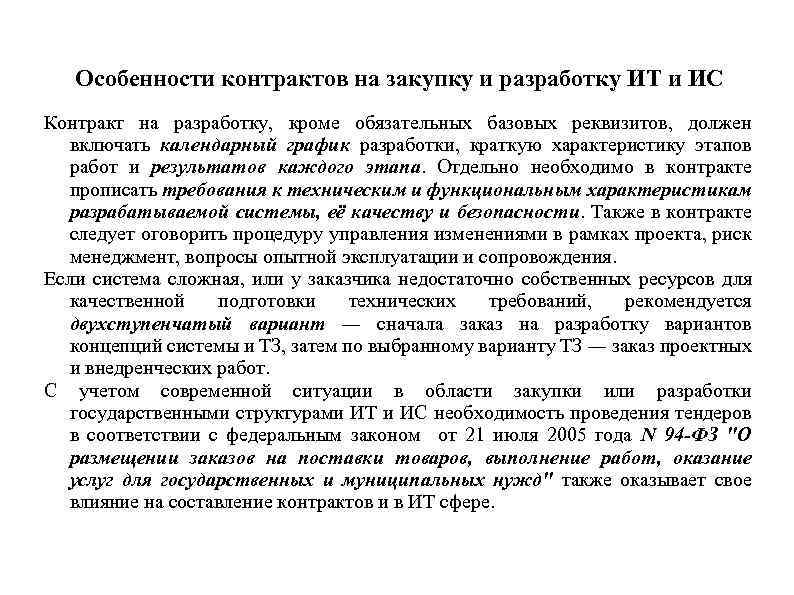 Особенности контрактов на закупку и разработку ИТ и ИС Контракт на разработку, кроме обязательных