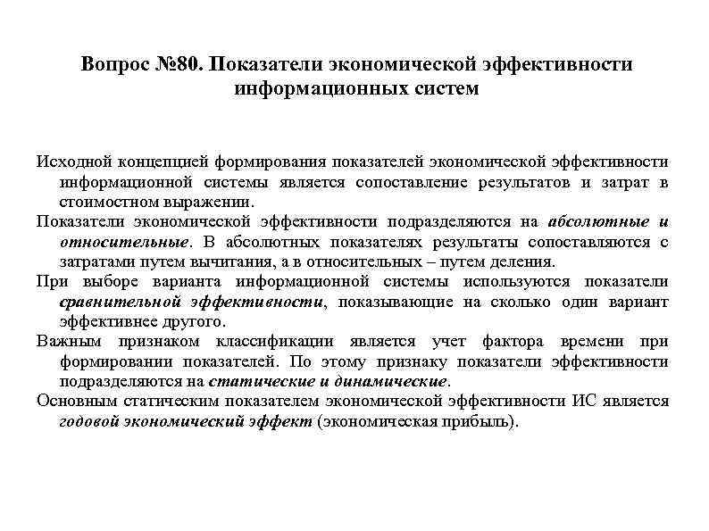 Вопрос № 80. Показатели экономической эффективности информационных систем Исходной концепцией формирования показателей экономической эффективности