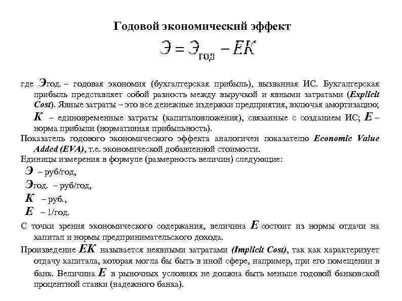 Годовой экономический эффект где Эгод. – годовая экономия (бухгалтерская прибыль), вызванная ИС. Бухгалтерская прибыль