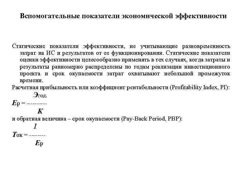 Вспомогательные показатели экономической эффективности Статические показатели эффективности, не учитывающие разновременность затрат на ИС и