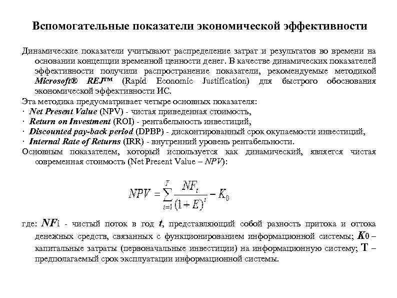 Вспомогательные показатели экономической эффективности Динамические показатели учитывают распределение затрат и результатов во времени на