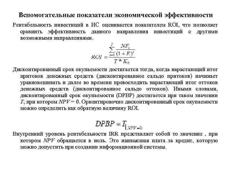 Вспомогательные показатели экономической эффективности Рентабельность инвестиций в ИС оценивается показателем ROI, что позволяет сравнить