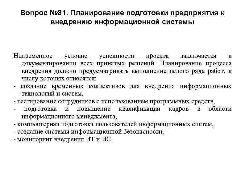 Вопрос № 81. Планирование подготовки предприятия к внедрению информационной системы Непременное условие успешности проекта