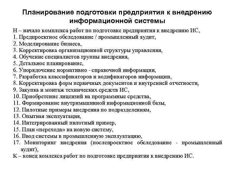 Планирование подготовки предприятия к внедрению информационной системы Н – начало комплекса работ по подготовке