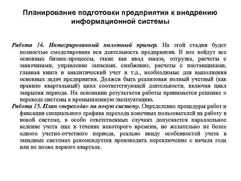 Планирование подготовки предприятия к внедрению информационной системы Работа 14. Интегрированный пилотный пример. На этой