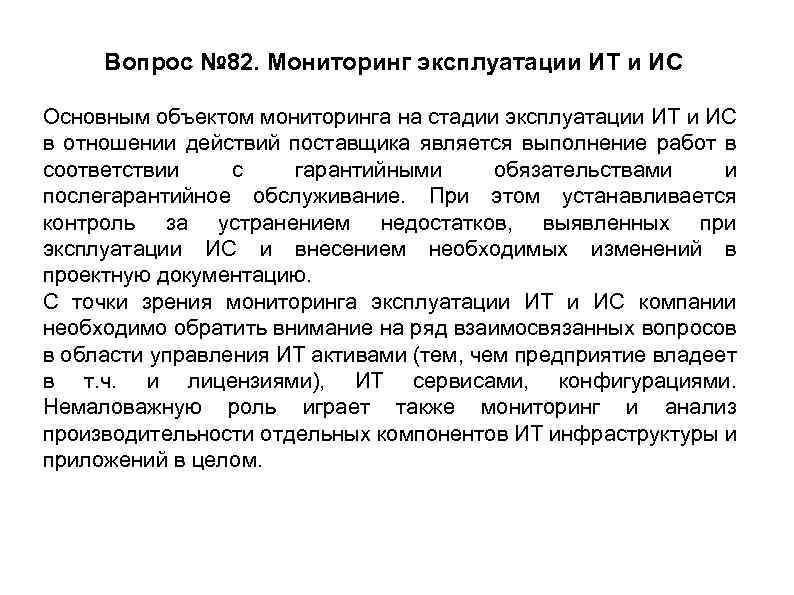 Вопрос № 82. Мониторинг эксплуатации ИТ и ИС Основным объектом мониторинга на стадии эксплуатации