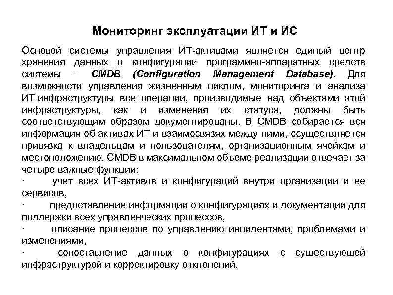 Мониторинг эксплуатации ИТ и ИС Основой системы управления ИТ-активами является единый центр хранения данных