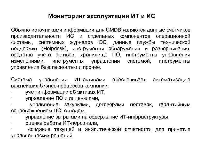 Мониторинг эксплуатации ИТ и ИС Обычно источниками информации для CMDB являются данные счетчиков производительности