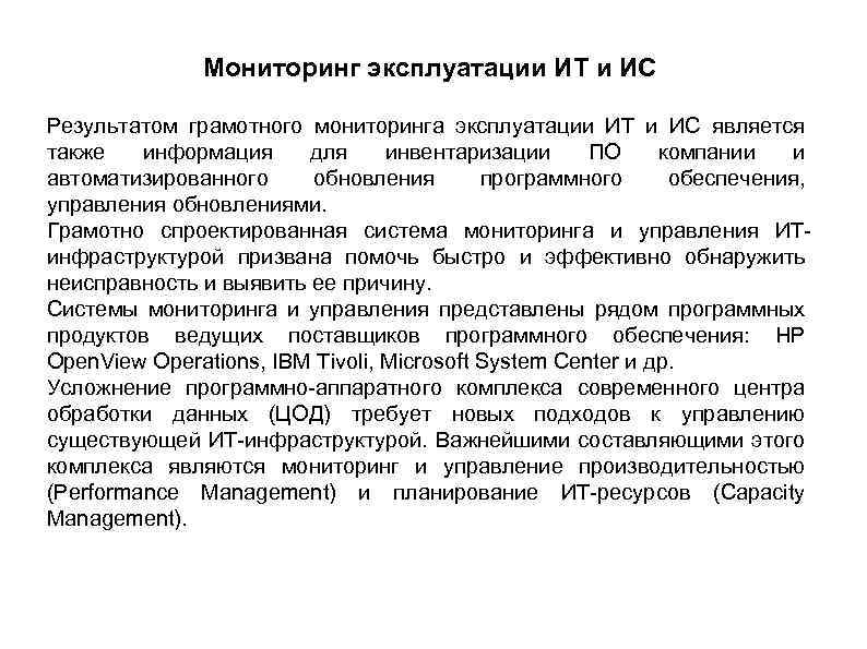 Мониторинг эксплуатации ИТ и ИС Результатом грамотного мониторинга эксплуатации ИТ и ИС является также