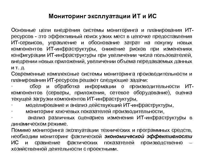 Мониторинг эксплуатации ИТ и ИС Основные цели внедрения системы мониторинга и планирования ИТресурсов -