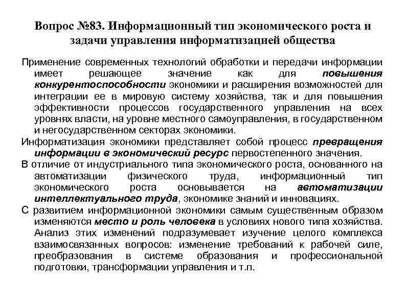 Вопрос № 83. Информационный тип экономического роста и задачи управления информатизацией общества Применение современных