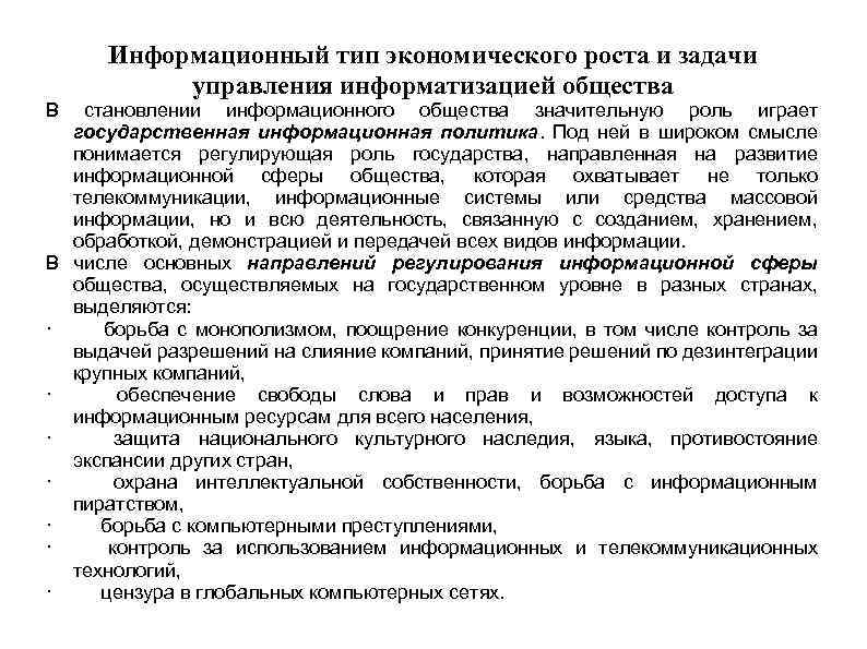 В Информационный тип экономического роста и задачи управления информатизацией общества становлении информационного общества значительную