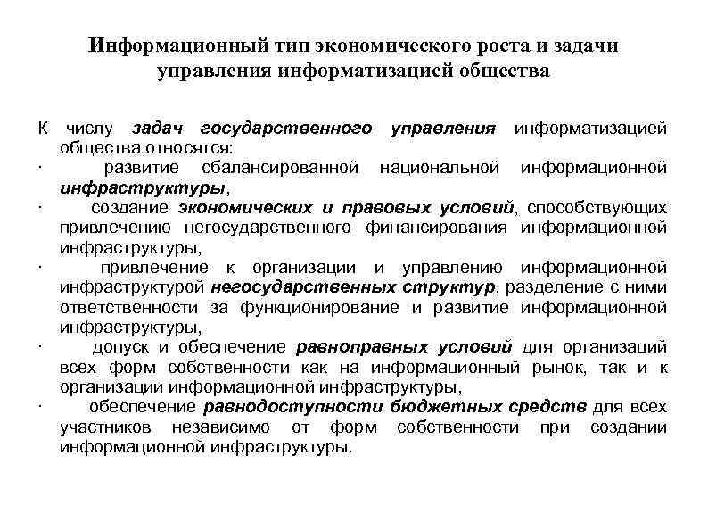 Информационный тип экономического роста и задачи управления информатизацией общества К числу задач государственного управления