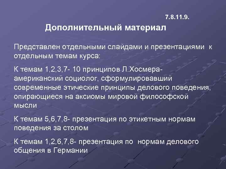 7. 8. 11. 9. Дополнительный материал Представлен отдельными слайдами и презентациями к отдельным темам
