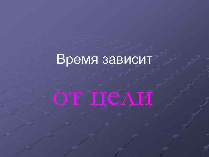 Время зависит от цели 