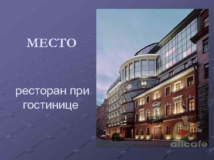 МЕСТО ресторан при гостинице 