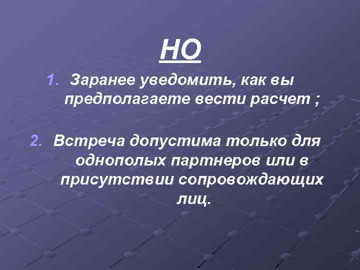 НО 1. Заранее уведомить, как вы предполагаете вести расчет ; 2. Встреча допустима только