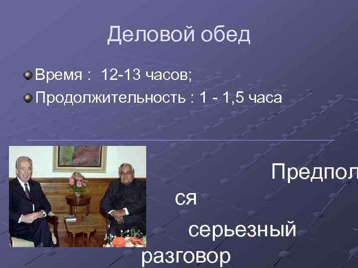 Деловой обед Время : 12 -13 часов; Продолжительность : 1 - 1, 5 часа