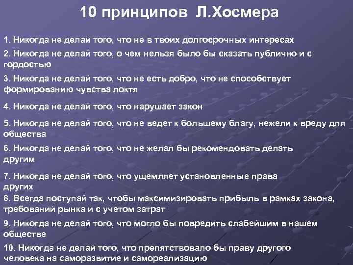 10 принципов Л. Хосмера 1. Никогда не делай того, что не в твоих долгосрочных
