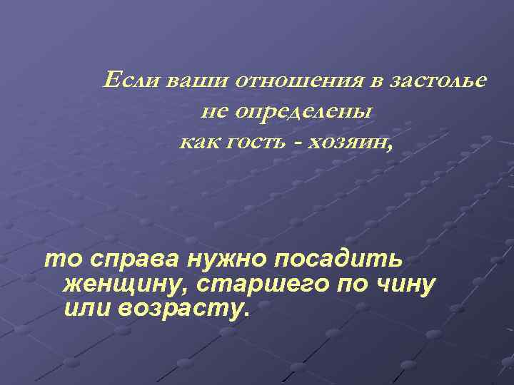Если ваши отношения в застолье не определены как гость - хозяин, то справа нужно