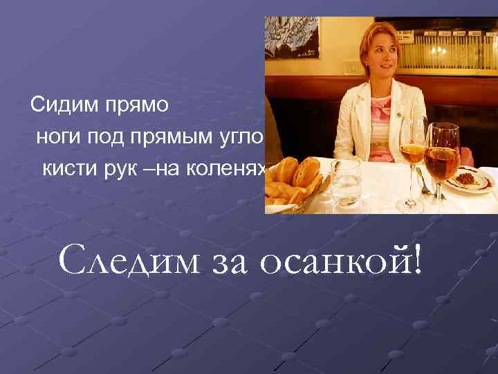 Сидим прямо ноги под прямым углом кисти рук –на коленях Следим за осанкой! 