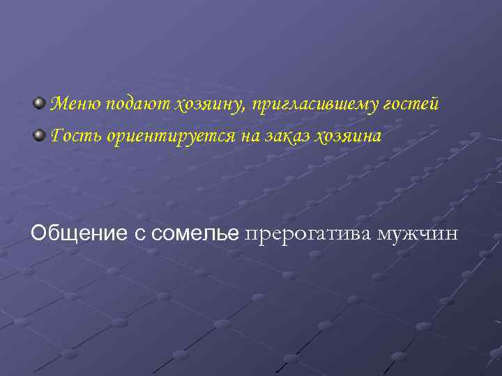 Меню подают хозяину, пригласившему гостей Гость ориентируется на заказ хозяина Общение с сомелье прерогатива