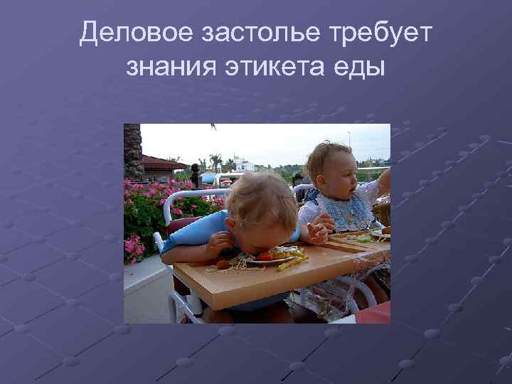 Деловое застолье требует знания этикета еды 